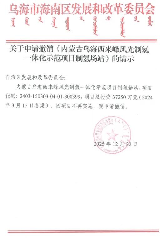 突发！总投资3.73亿绿氢项目不再实施，申请撤销