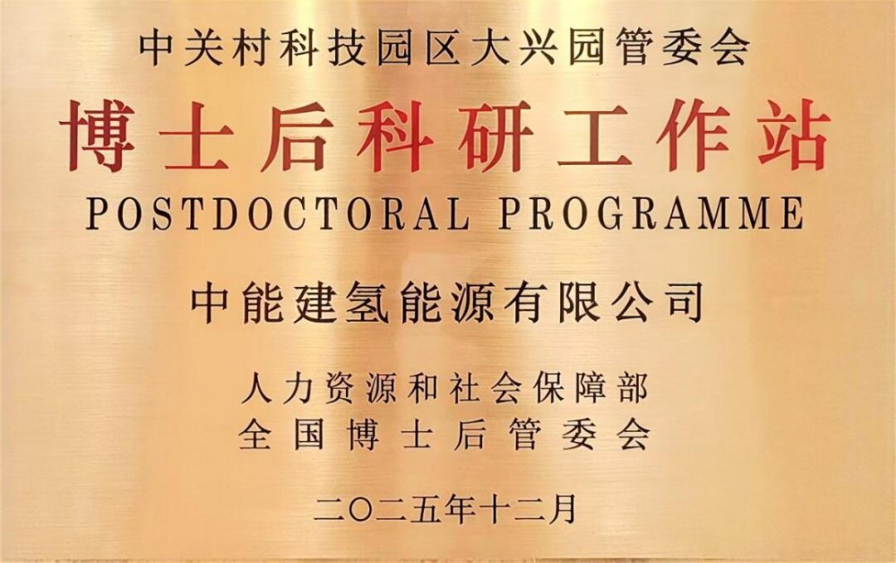 能建氢能公司获批博士后科研工作站
