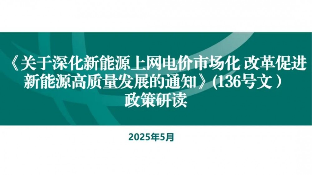 国家电网：关于136号文深化新能源上网电价市场化政策详解.pdf