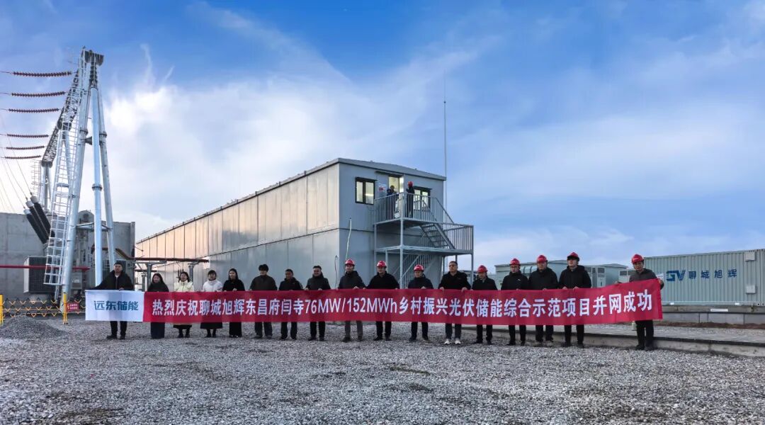 远东储能助力山东光伏储能示范项目并网运行