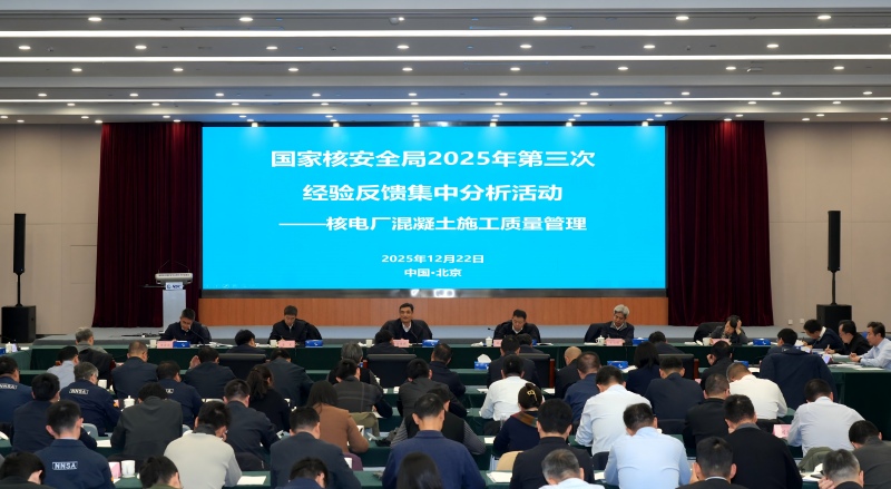 国家核安全局2025年第三次经验反馈集中分析活动顺利召开