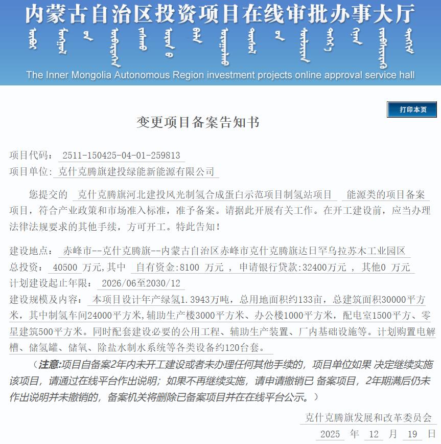 总投资4.05亿元！河北建投风光制氢合成蛋白示范项目制氢站项目变更获批