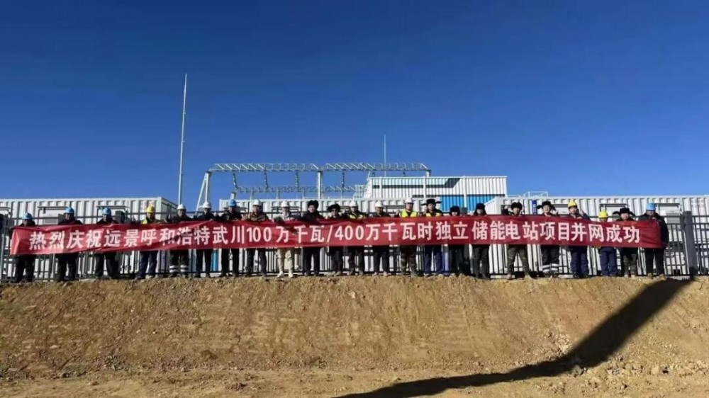内蒙古呼和浩特武川储能电站成功并网