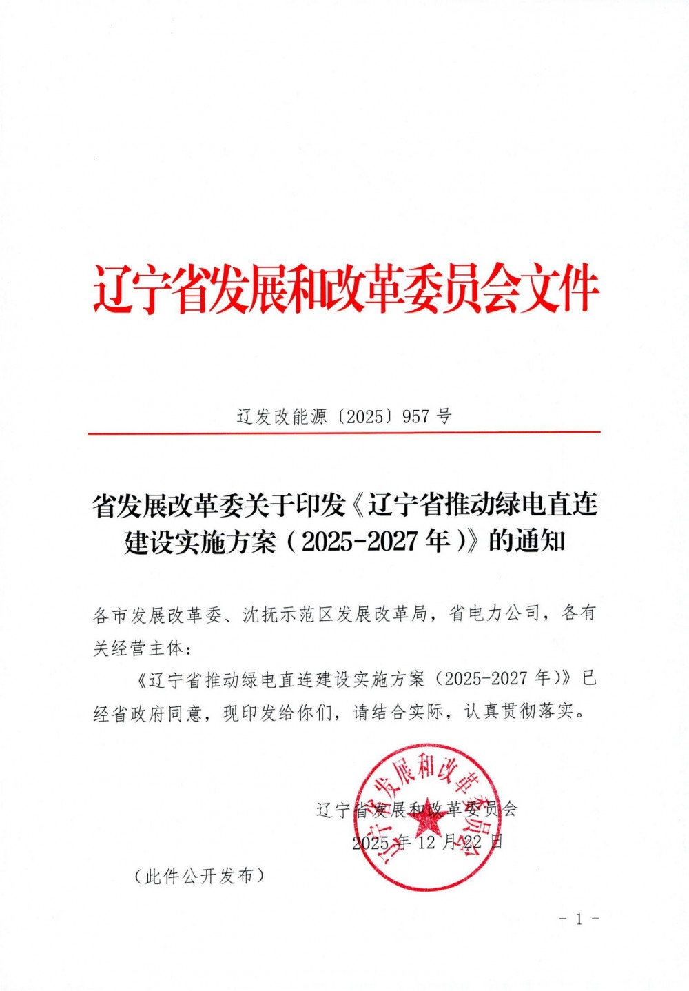 辽宁绿电直连：新能源/储能等同步规划实施