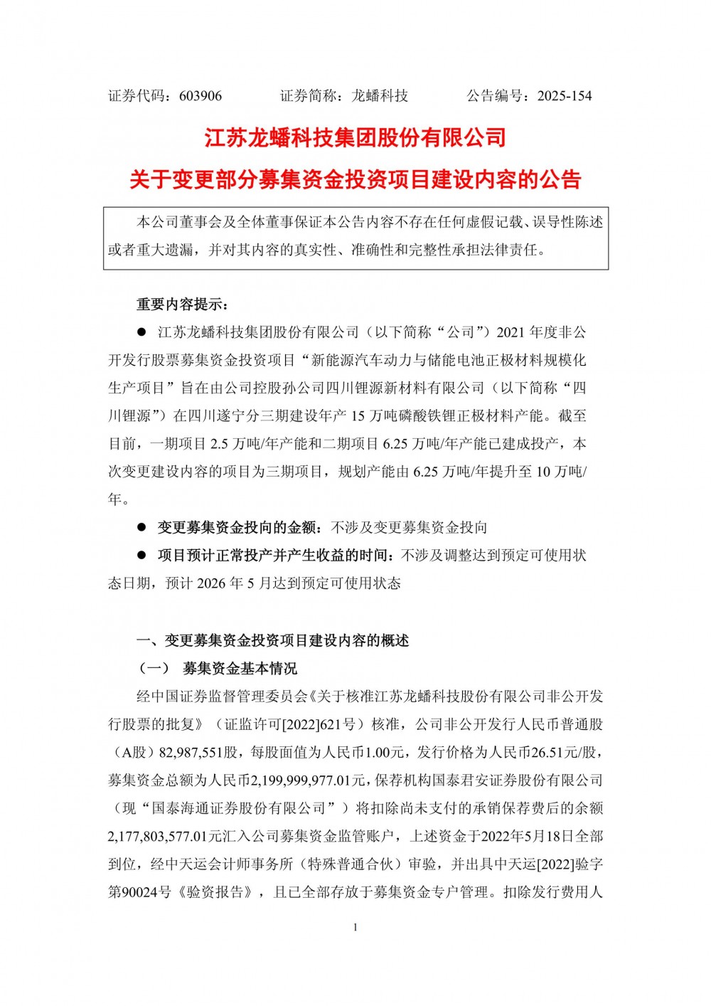 龙蟠科技拟提升募投项目磷酸铁锂正极材料规划产能