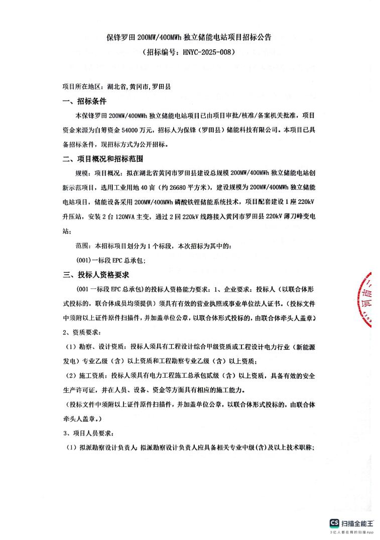 招标 | 湖北罗田200MW/400MWh独立储能电站EPC招标