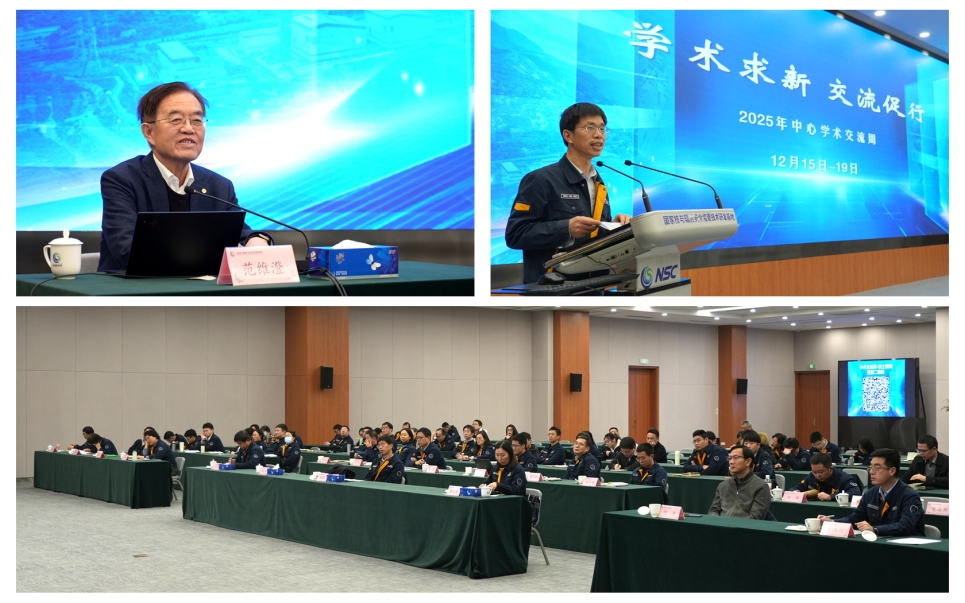 生态环境部核与辐射安全中心2025年学术交流周活动圆满结束