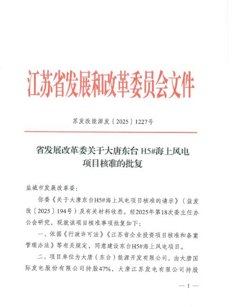 大唐东台H5#、滨海南区H4-1#海上风电项目全部核准