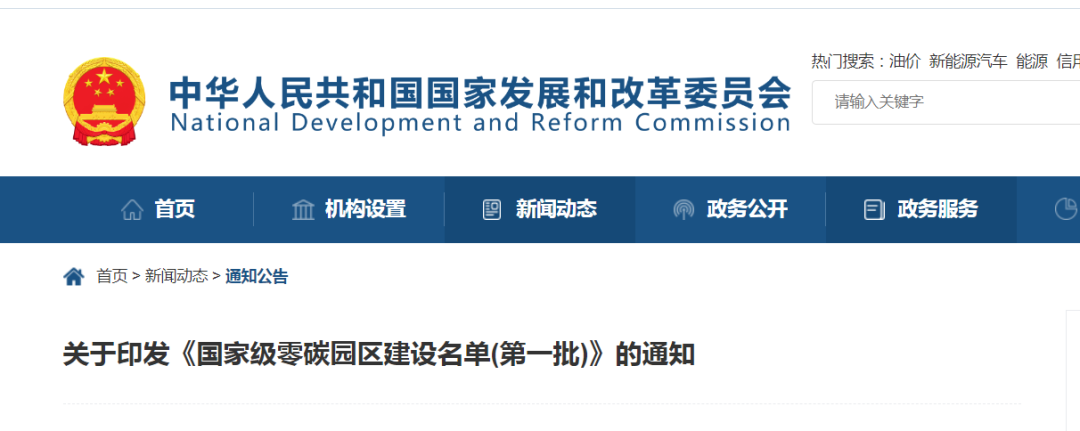 三部门发布！国家级零碳园区首批名单：52个园区入选！