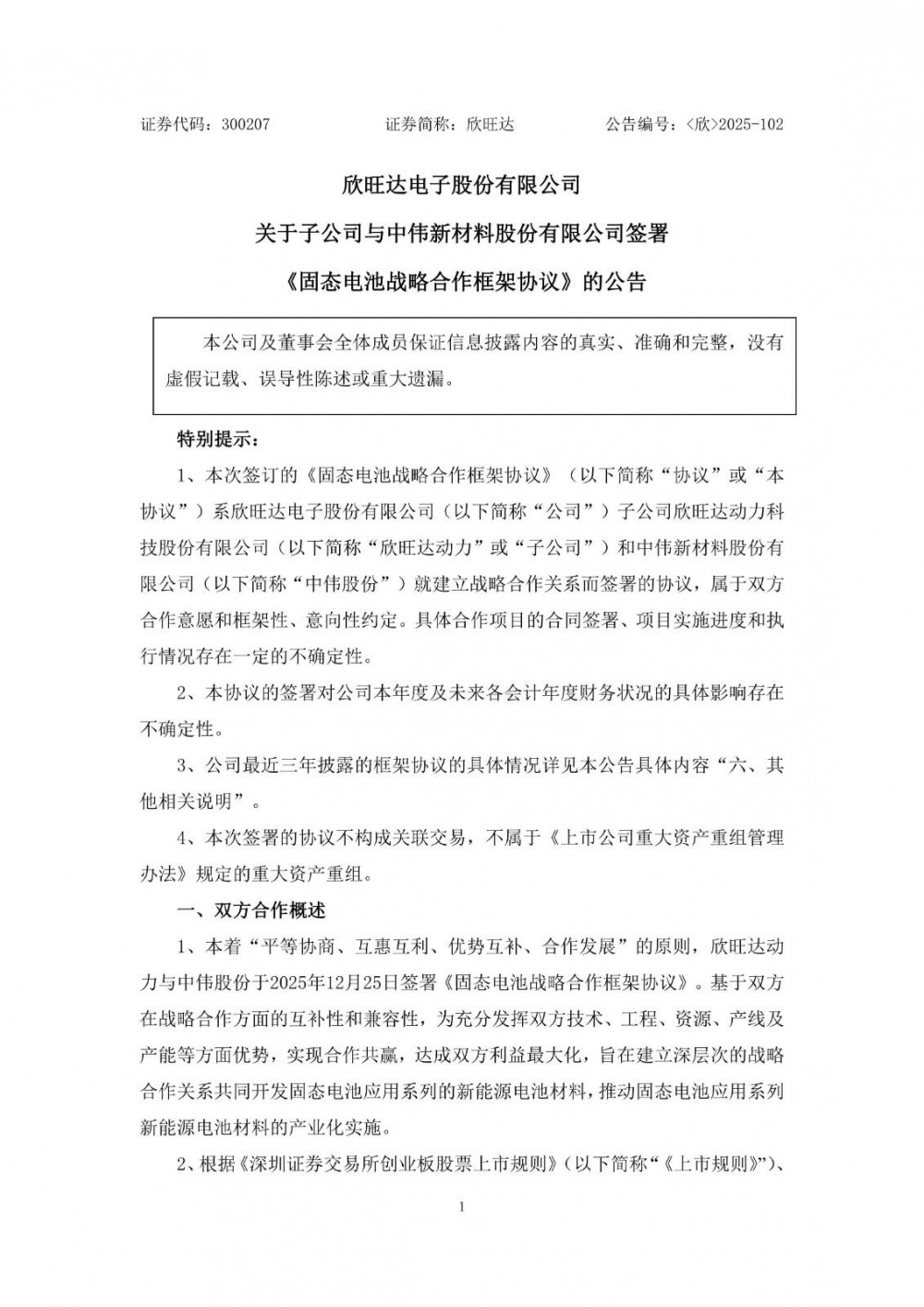 欣旺达子公司与中伟股份签署固态电池战略合作框架协议