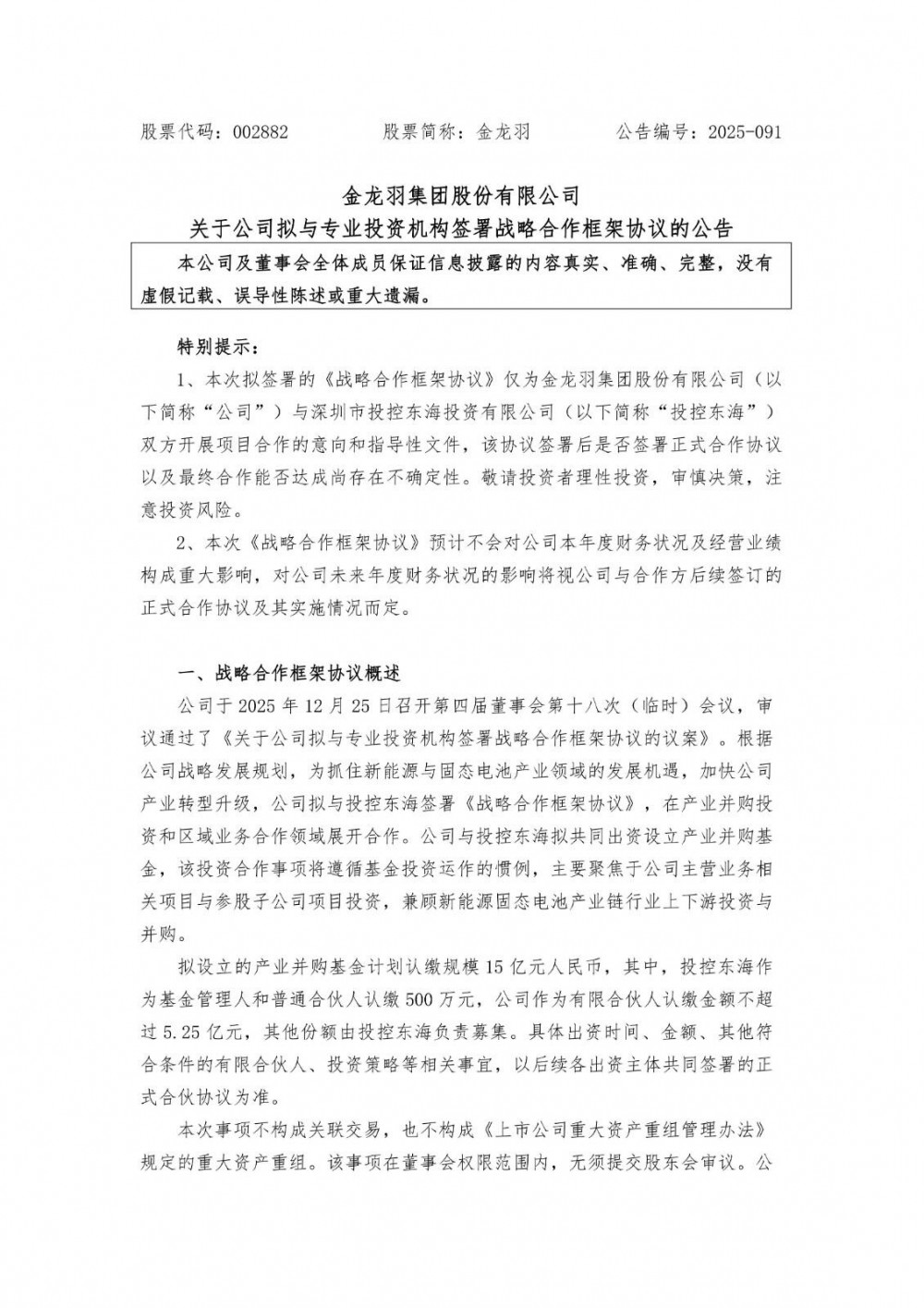 金龙羽拟共设15亿元产业并购基金，孙公司1亿元增资固态电池项目