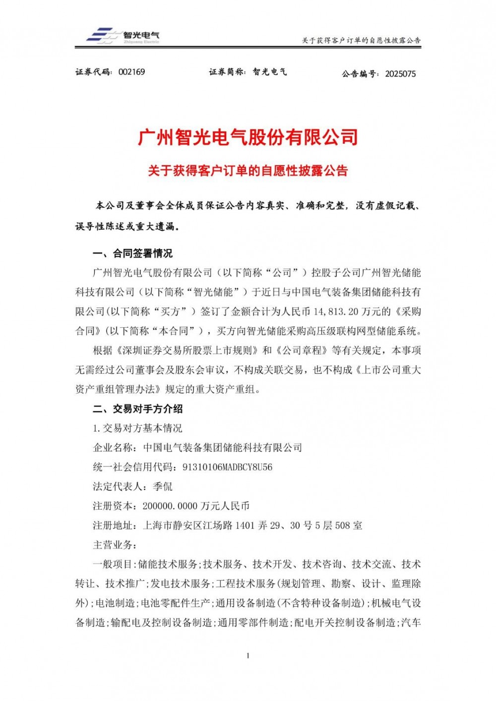 智光电气控股子公司智光储能签订1.48亿元采购合同