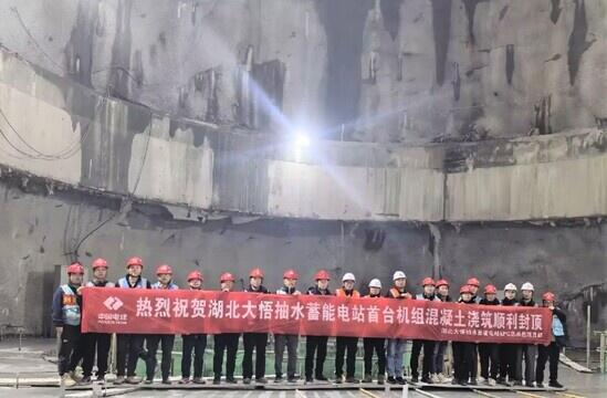 湖北大悟抽水蓄能电站首台机组封顶