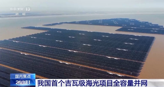 我国首个百万千瓦级海上光伏项目全容量并网