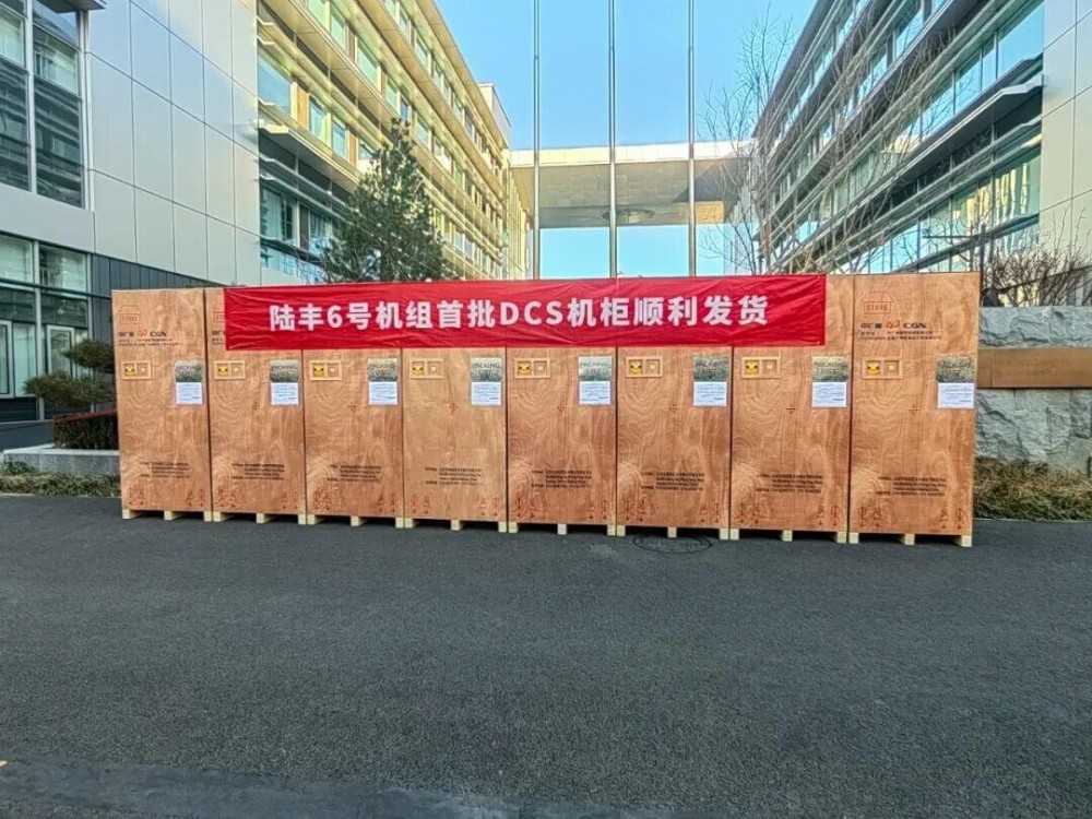 陆丰核电6号机组首批DCS机柜顺利发货