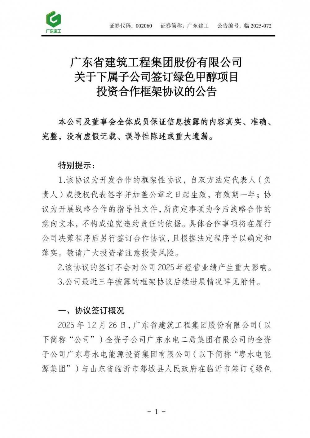 总投资60亿元！粤水电签约山东500MW风电制甲醇、LNG项目
