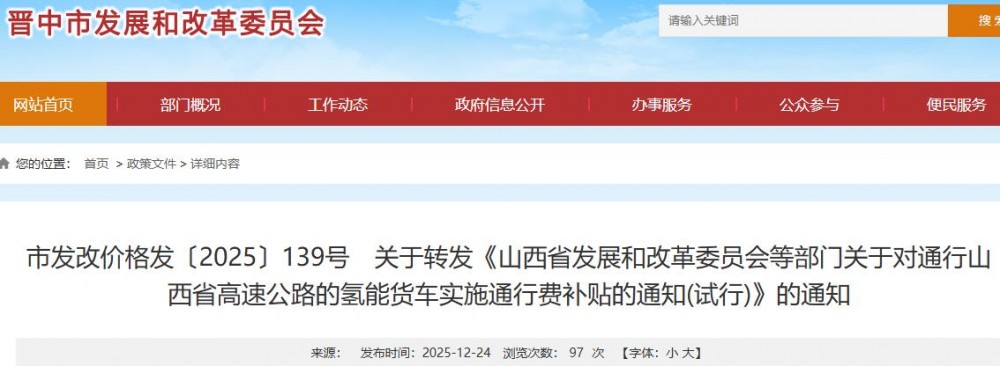 关于转发《山西省发展和改革委员会等部门关于对通行山西省高速公路的氢能货车实施通行费补贴的通知(试行)》的通知