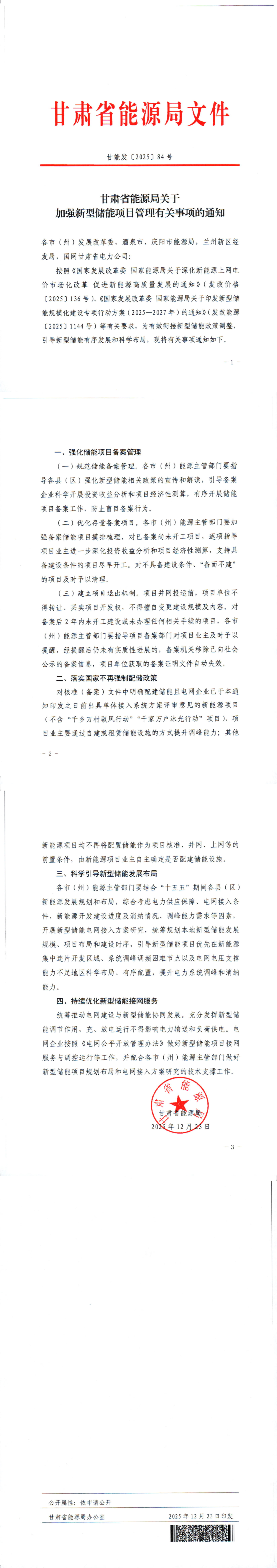 投运前不得转让/买卖开发权，2年未开工移除！甘肃加强储能项目管理