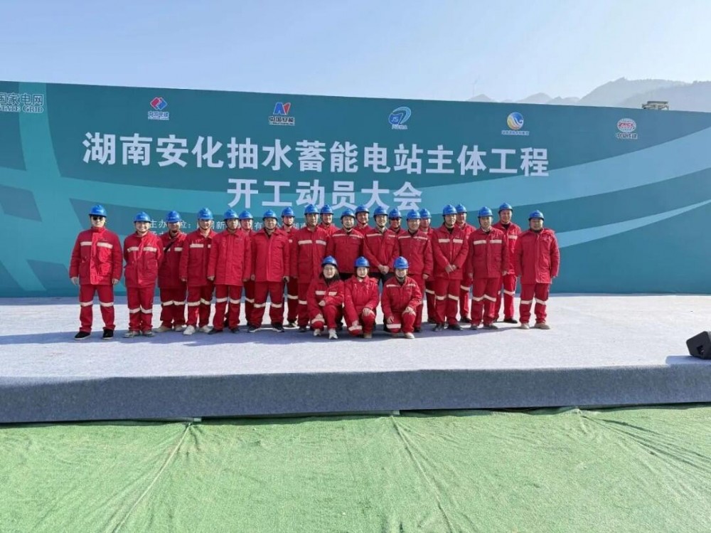 湖南安化抽水蓄能电站项目主体工程开工