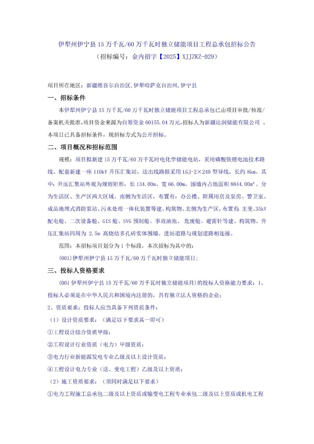 1.0026元/Wh！新疆伊犁150MW/600MWh独立储能项目总承包招标