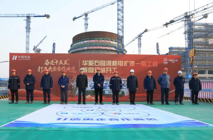 华能石岛湾核电扩建一期1号机组核岛安装正式开工
