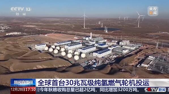 全球首台30兆瓦级纯氢燃气轮机投运