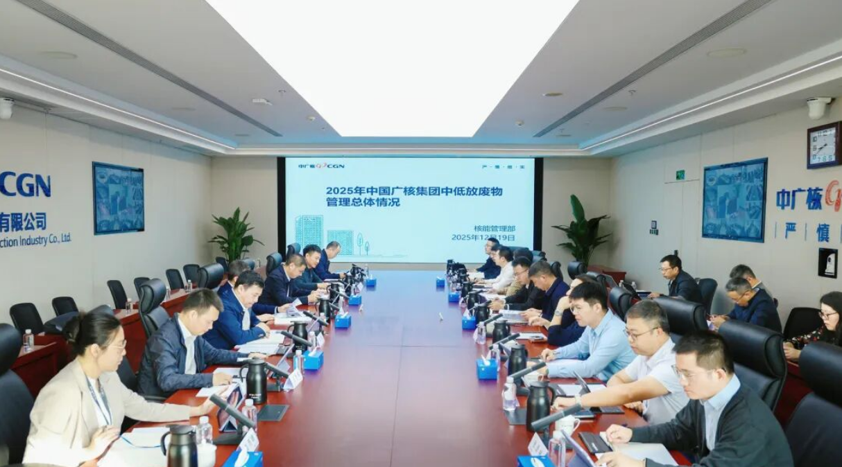 中广核召开2025年放射性废物管理年度工作会议