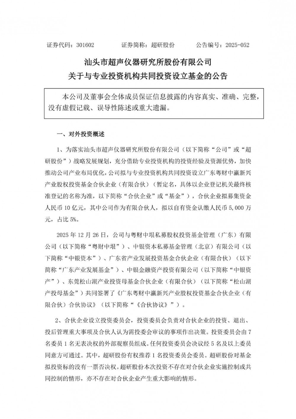 超研股份拟共同投资设立基金！重点投向新型储能、生物医药等领域
