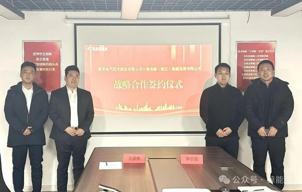 独角鲸能源携手东方自控，索英电气赋能储能电网侧项目战略合作签约圆满达成