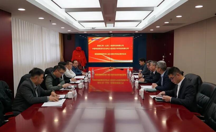 中国电建河北院与保信汇和（山东）能源科技有限公司达成战略合作 签约长时储能项目并共建新型储能研究中心