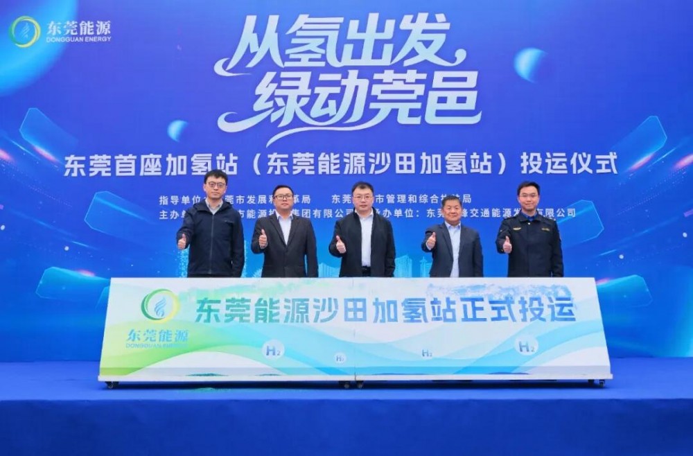 广东东莞首座加氢站正式投运——成功打通“粤港澳大湾区氢走廊”重要一环