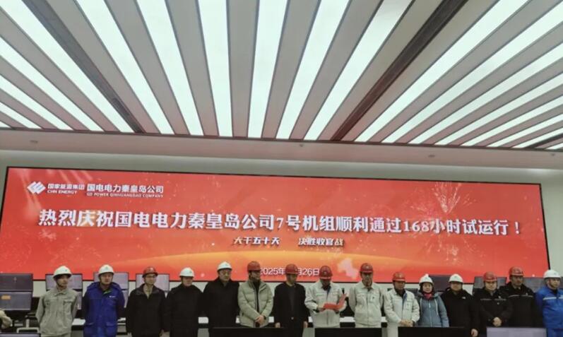 由龙源工程实施PMC管理的秦皇岛替代项目7号机组正式投产