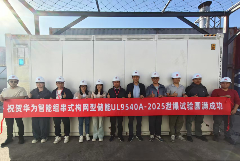 全球首次！华为数字能源圆满完成智能组串式构网型储能泄爆实证测试