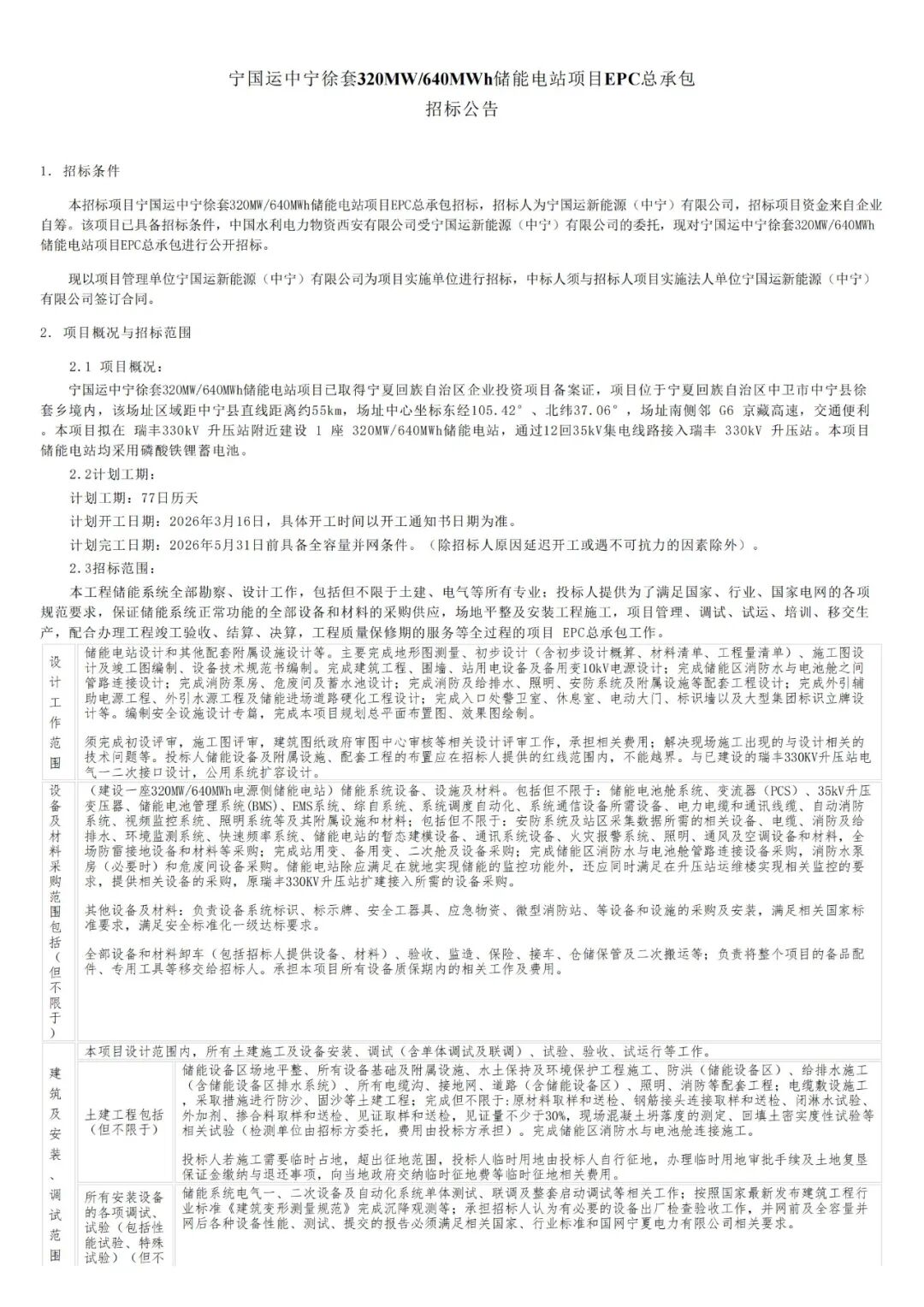 招标 | 320MW/640MWh！宁夏储能EPC总承包招标