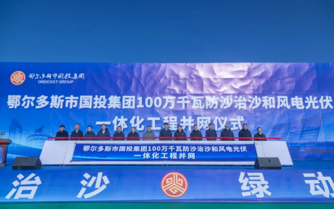 鄂尔多斯市国投集团新能源公司100万千瓦防沙治沙和风电光伏一体化工程并网发电