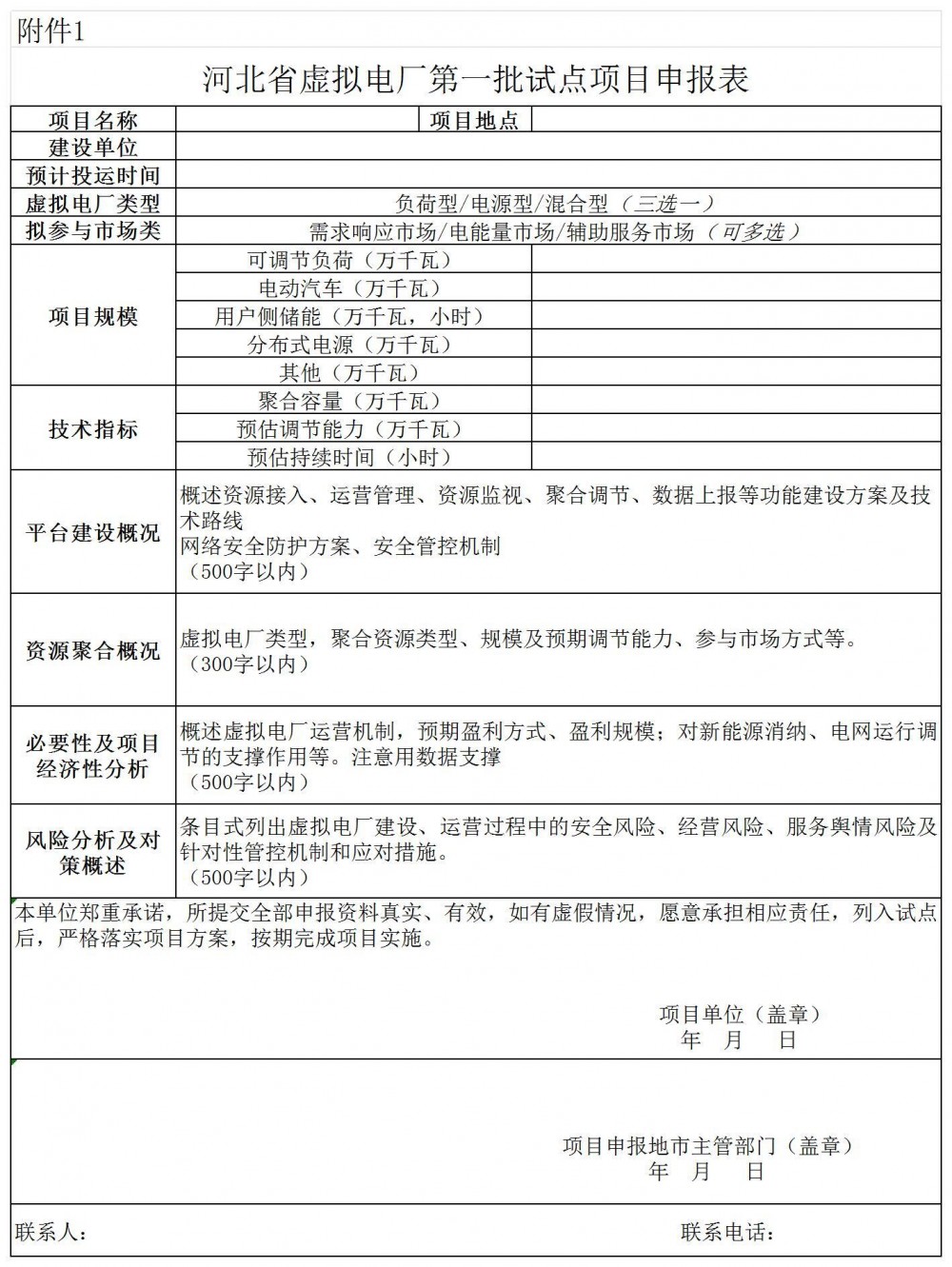 河北第一批虚拟电厂试点项目申报，未纳入直调的储能、分布式发电可申报