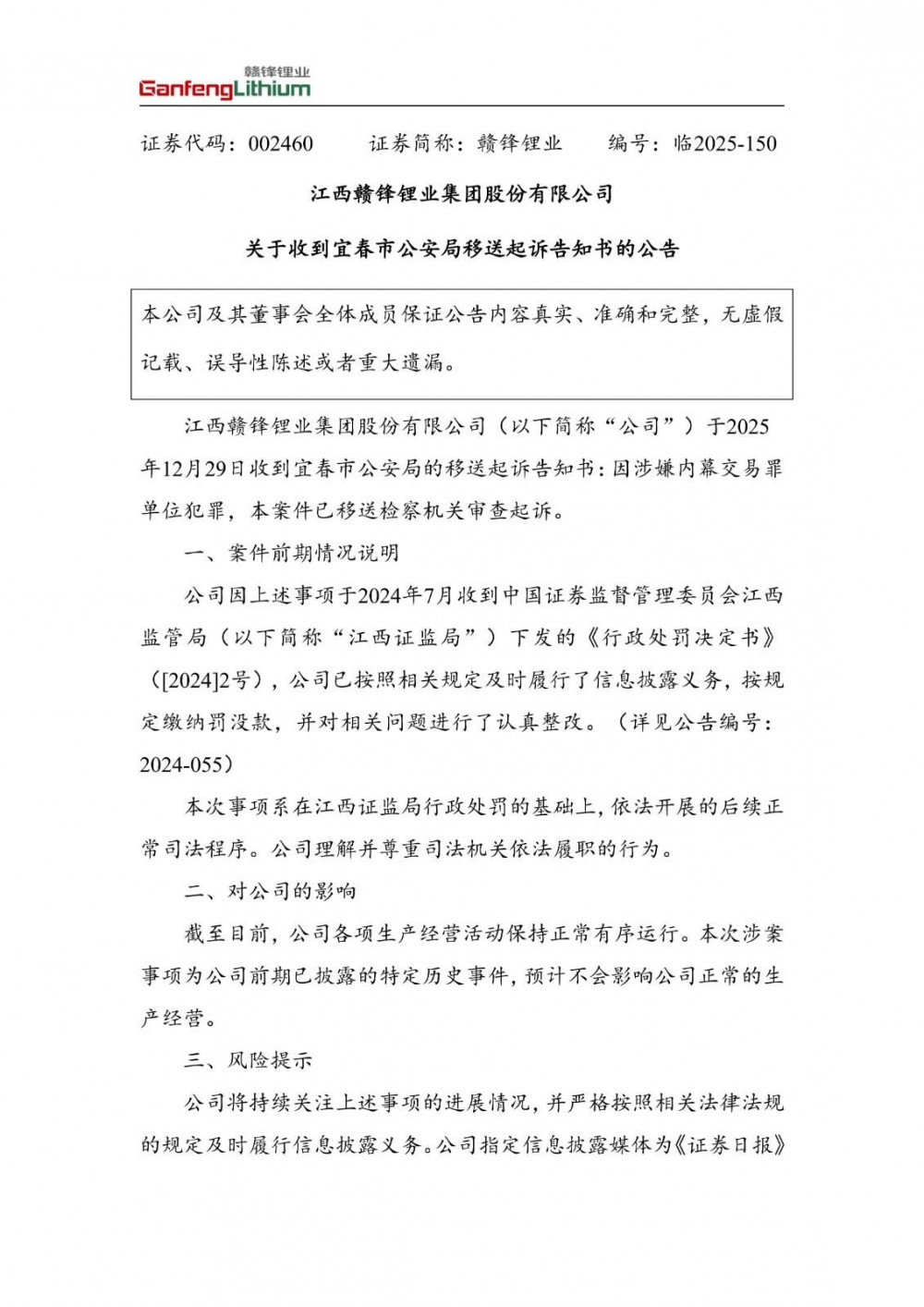 涉嫌内幕交易罪单位犯罪！市值千亿锂矿龙头被移送起诉
