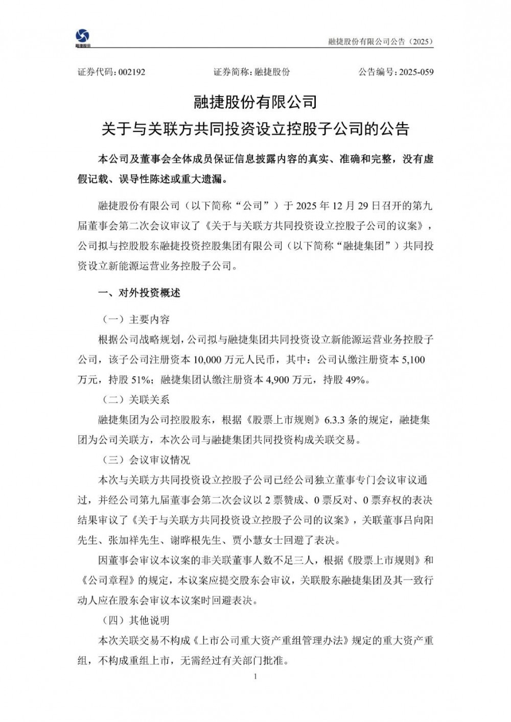 注册资本1亿！融捷股份拟与控股股东共设新能源运营子公司