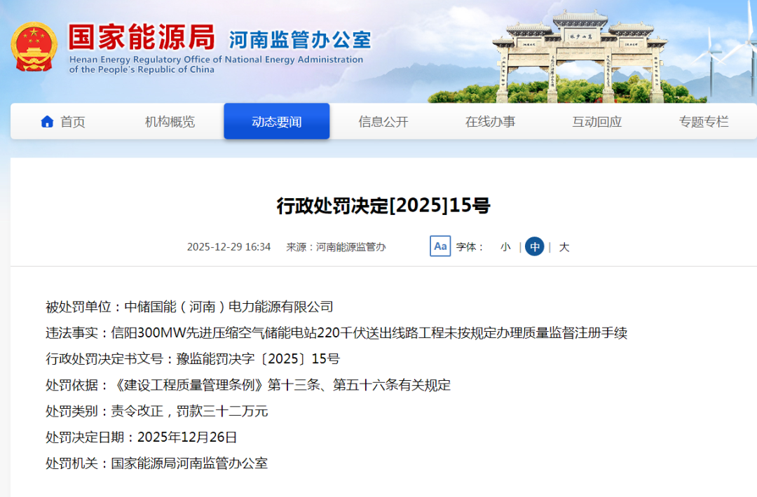 罚款32万元！某储能企业被行政处罚！