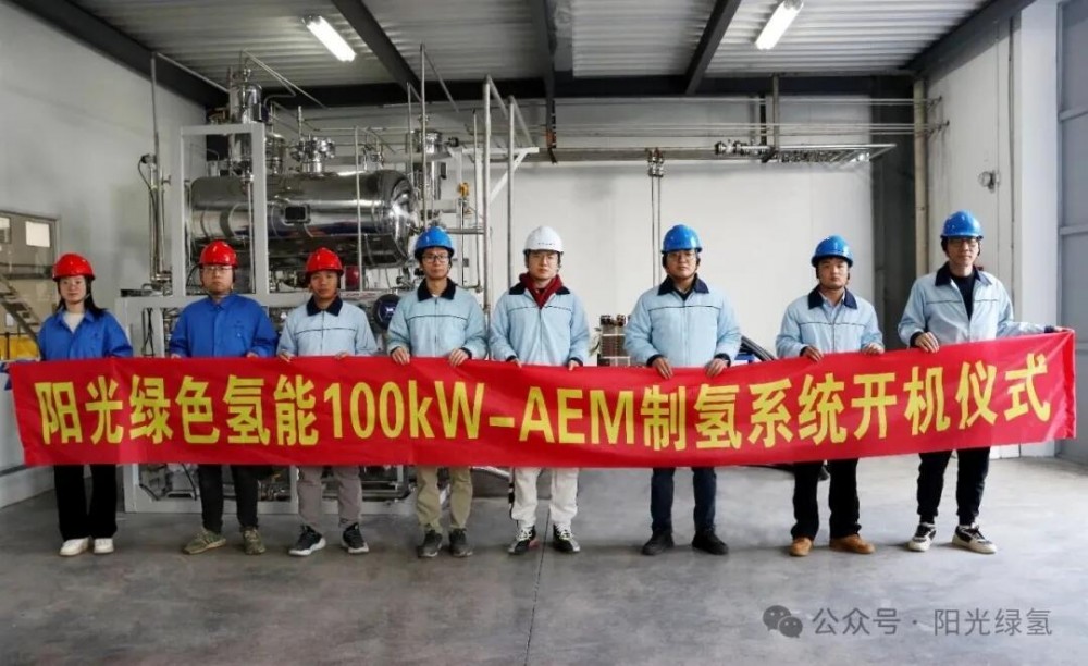 阳光绿氢100kW AEM电解槽成功开机并投入试运行！