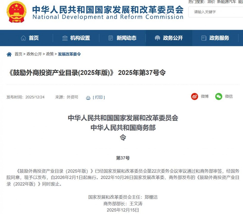 《鼓励外商投资产业目录(2025年版)》 2025年第37号令