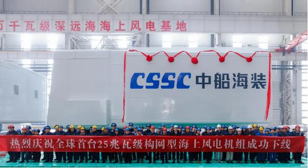 全球首台25兆瓦级构网型海上风电机组下线