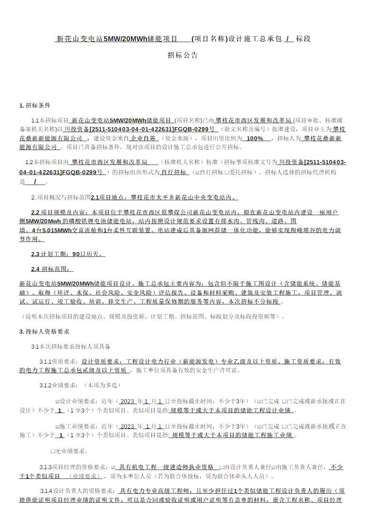招标 | 四川省攀枝花市新花山变电站5MW/20MWh储能项目招标