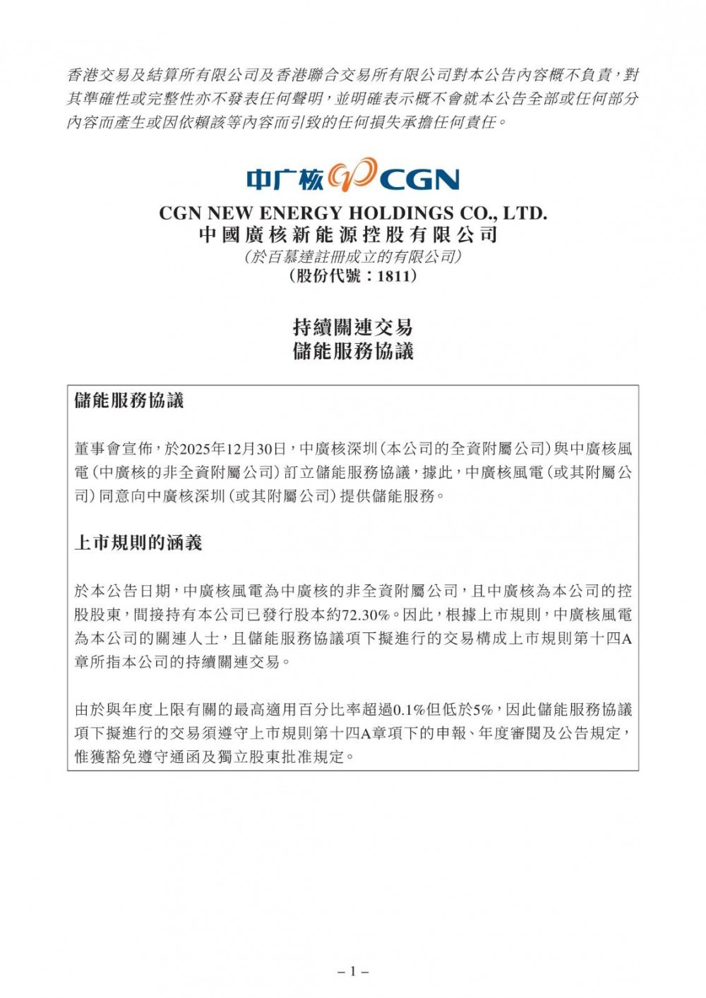 中广核深圳与中广核风电订立储能服务协议