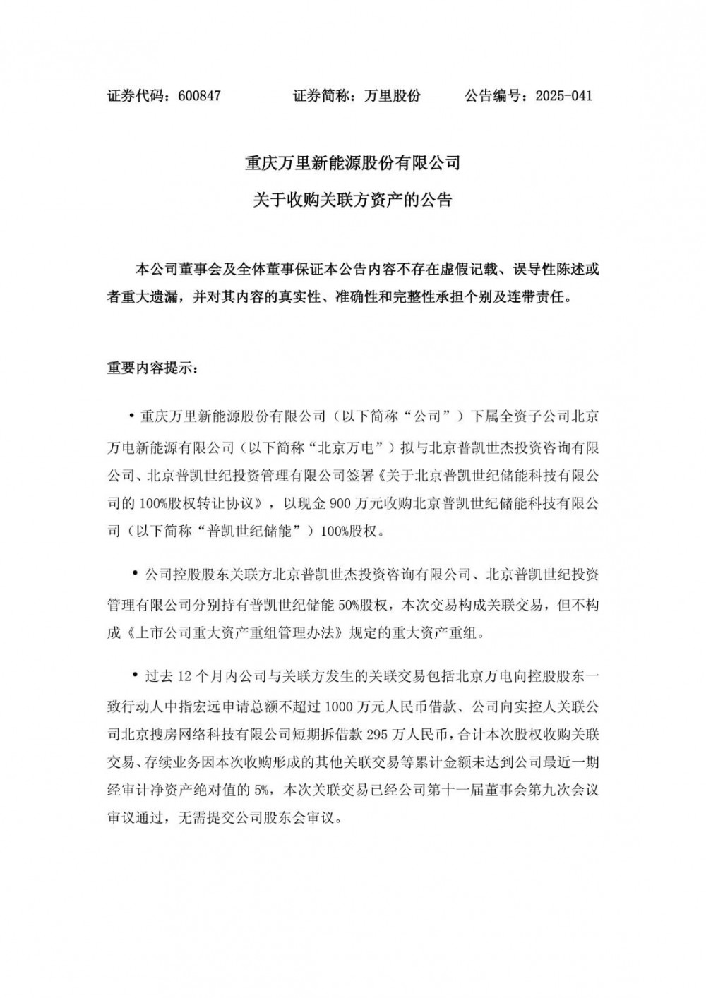 万里股份全资子公司拟900万元收购普凯世纪储能100%股权