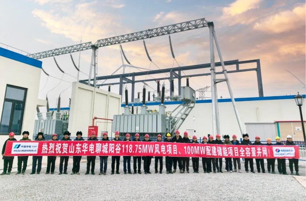 山东华电聊城阳谷118.75兆瓦风电项目暨100兆瓦储能项目全容量顺利并网