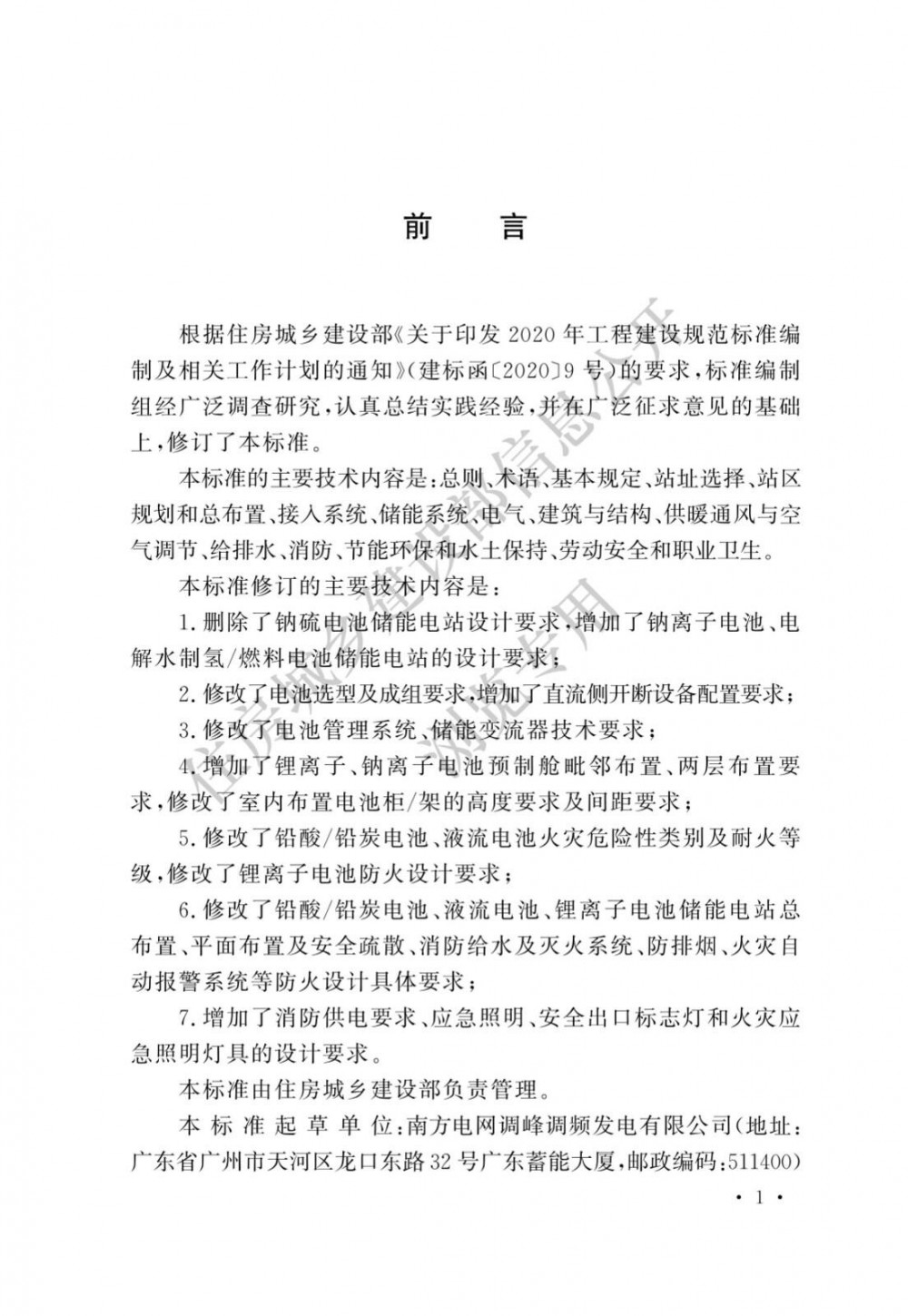 住房城乡建设部发布国家标准《电化学储能电站设计标准》