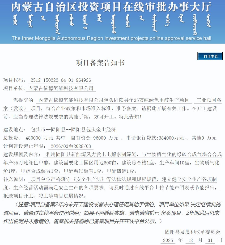 总投资48亿元！包头35万吨绿色甲醇项目获批