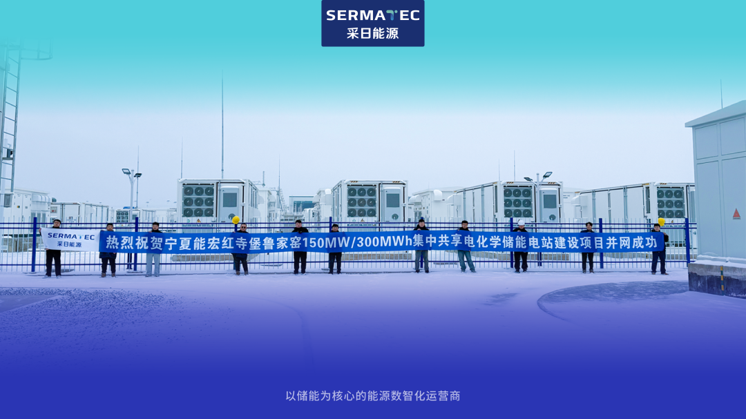 采日能源首个“投建运”一体化储能项目成功并网
