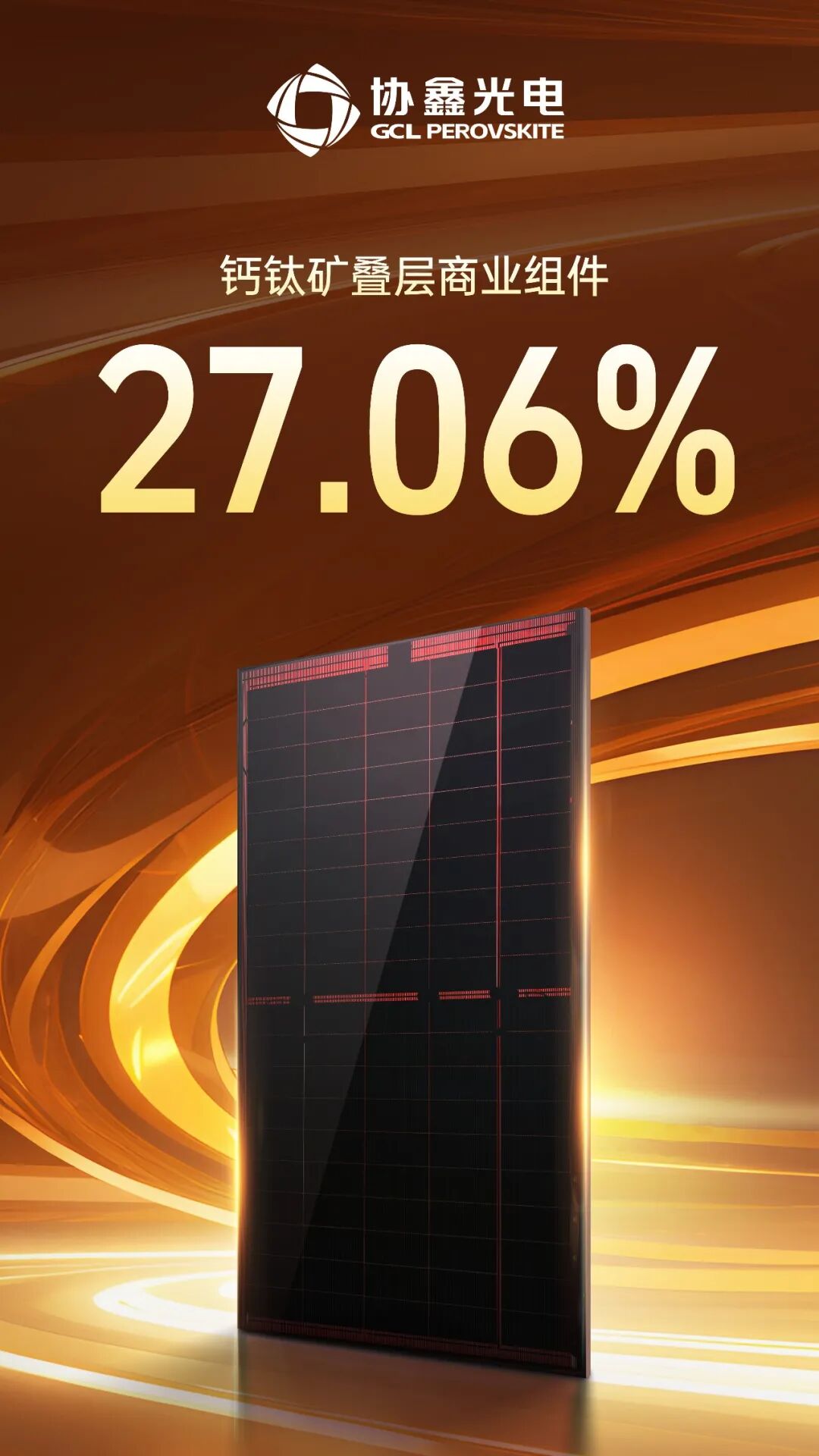 光伏性价比竞争进入新维度，协鑫光电钙钛矿组件跨越27%价值红线